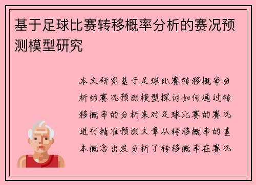 基于足球比赛转移概率分析的赛况预测模型研究