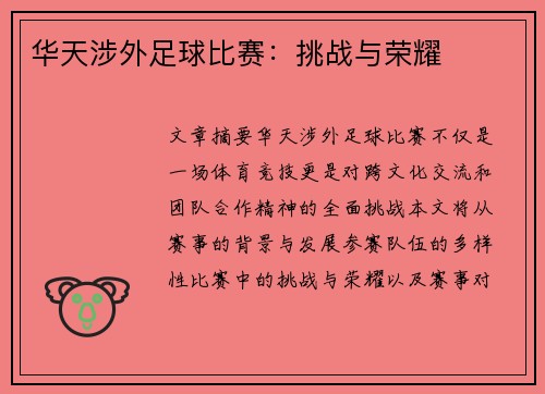 华天涉外足球比赛：挑战与荣耀