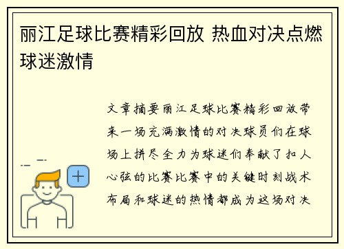 丽江足球比赛精彩回放 热血对决点燃球迷激情