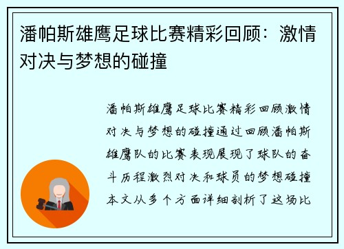 潘帕斯雄鹰足球比赛精彩回顾：激情对决与梦想的碰撞