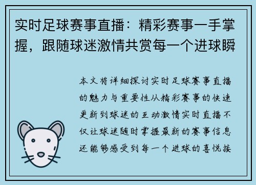 实时足球赛事直播：精彩赛事一手掌握，跟随球迷激情共赏每一个进球瞬间