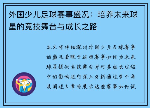 外国少儿足球赛事盛况：培养未来球星的竞技舞台与成长之路