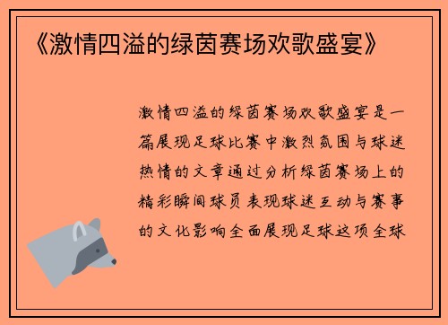 《激情四溢的绿茵赛场欢歌盛宴》