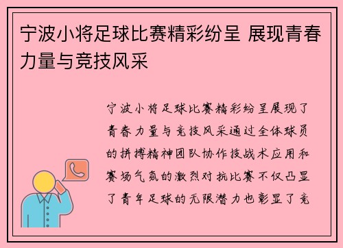 宁波小将足球比赛精彩纷呈 展现青春力量与竞技风采