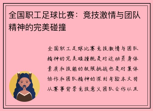 全国职工足球比赛：竞技激情与团队精神的完美碰撞
