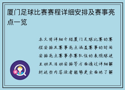 厦门足球比赛赛程详细安排及赛事亮点一览