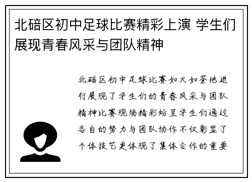 北碚区初中足球比赛精彩上演 学生们展现青春风采与团队精神