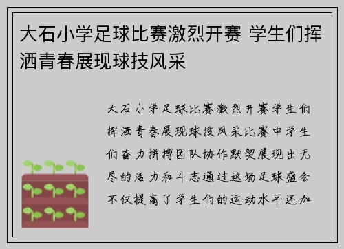 大石小学足球比赛激烈开赛 学生们挥洒青春展现球技风采