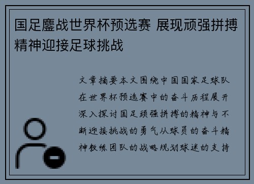国足鏖战世界杯预选赛 展现顽强拼搏精神迎接足球挑战