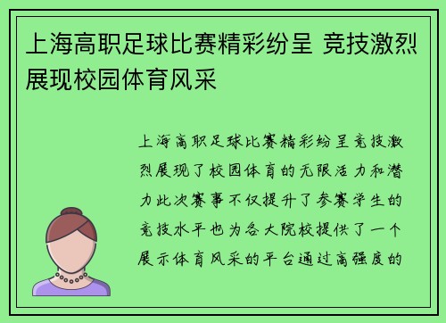 上海高职足球比赛精彩纷呈 竞技激烈展现校园体育风采