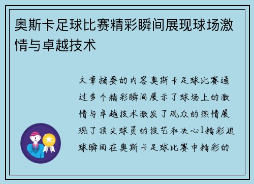 奥斯卡足球比赛精彩瞬间展现球场激情与卓越技术