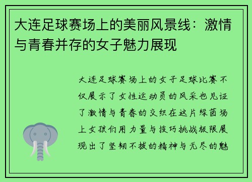 大连足球赛场上的美丽风景线：激情与青春并存的女子魅力展现