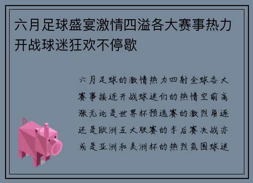 六月足球盛宴激情四溢各大赛事热力开战球迷狂欢不停歇