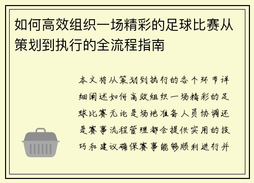 如何高效组织一场精彩的足球比赛从策划到执行的全流程指南