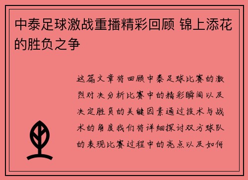 中泰足球激战重播精彩回顾 锦上添花的胜负之争