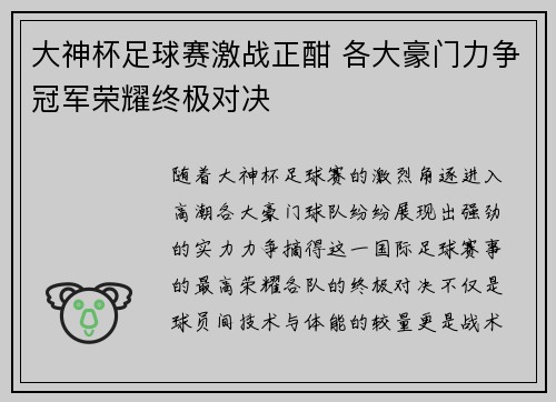 大神杯足球赛激战正酣 各大豪门力争冠军荣耀终极对决