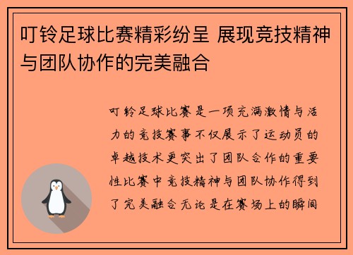 叮铃足球比赛精彩纷呈 展现竞技精神与团队协作的完美融合