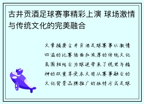 古井贡酒足球赛事精彩上演 球场激情与传统文化的完美融合