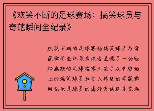《欢笑不断的足球赛场：搞笑球员与奇葩瞬间全纪录》