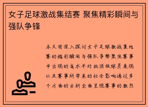 女子足球激战集结赛 聚焦精彩瞬间与强队争锋