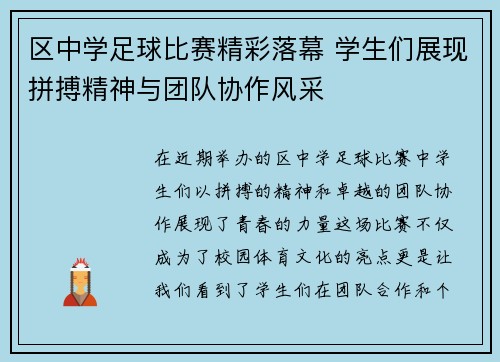 区中学足球比赛精彩落幕 学生们展现拼搏精神与团队协作风采