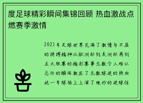 度足球精彩瞬间集锦回顾 热血激战点燃赛季激情