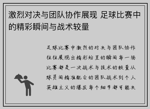 激烈对决与团队协作展现 足球比赛中的精彩瞬间与战术较量