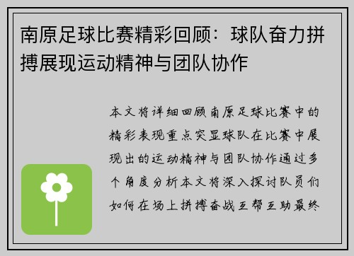 南原足球比赛精彩回顾：球队奋力拼搏展现运动精神与团队协作