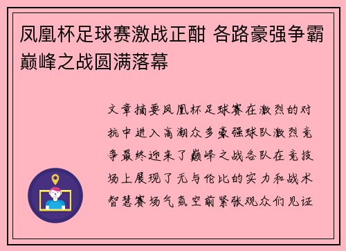 凤凰杯足球赛激战正酣 各路豪强争霸巅峰之战圆满落幕