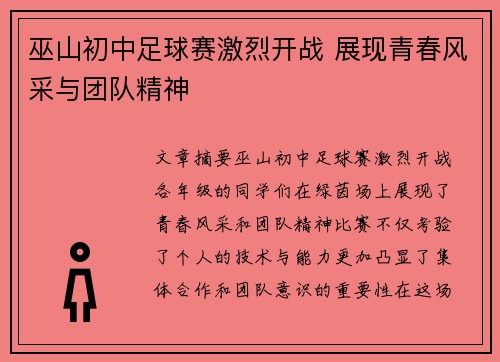 巫山初中足球赛激烈开战 展现青春风采与团队精神