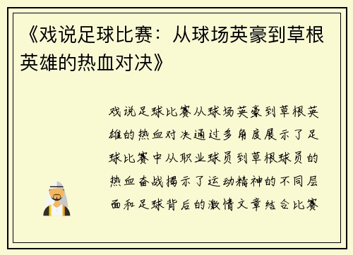 《戏说足球比赛：从球场英豪到草根英雄的热血对决》