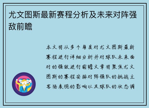尤文图斯最新赛程分析及未来对阵强敌前瞻