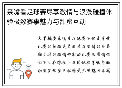 亲嘴看足球赛尽享激情与浪漫碰撞体验极致赛事魅力与甜蜜互动