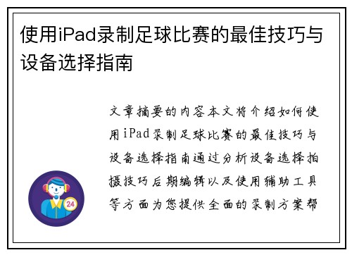 使用iPad录制足球比赛的最佳技巧与设备选择指南