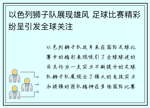 以色列狮子队展现雄风 足球比赛精彩纷呈引发全球关注