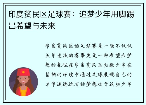 印度贫民区足球赛：追梦少年用脚踢出希望与未来