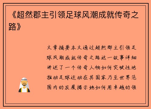《超然郡主引领足球风潮成就传奇之路》