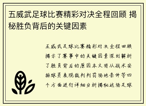 五威武足球比赛精彩对决全程回顾 揭秘胜负背后的关键因素