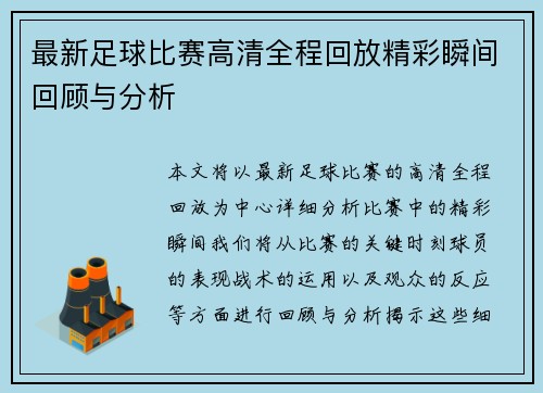 最新足球比赛高清全程回放精彩瞬间回顾与分析