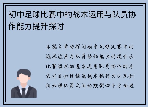 初中足球比赛中的战术运用与队员协作能力提升探讨