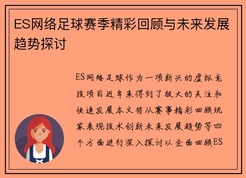 ES网络足球赛季精彩回顾与未来发展趋势探讨