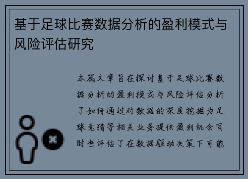 基于足球比赛数据分析的盈利模式与风险评估研究