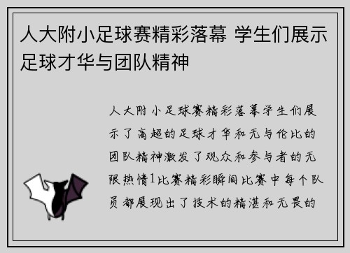 人大附小足球赛精彩落幕 学生们展示足球才华与团队精神