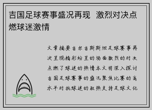 吉国足球赛事盛况再现  激烈对决点燃球迷激情