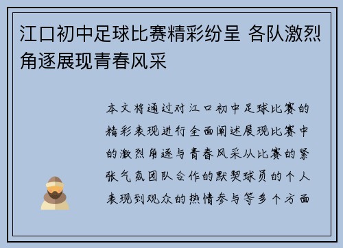 江口初中足球比赛精彩纷呈 各队激烈角逐展现青春风采