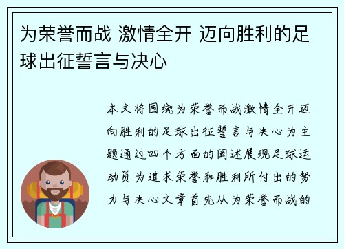 为荣誉而战 激情全开 迈向胜利的足球出征誓言与决心