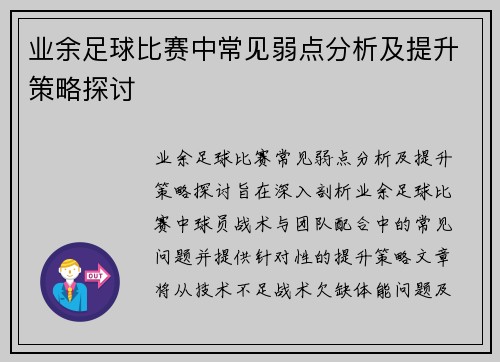 业余足球比赛中常见弱点分析及提升策略探讨