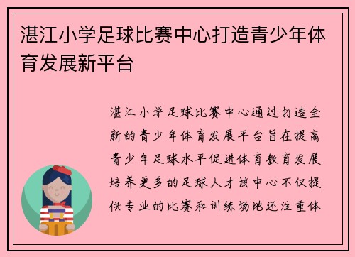 湛江小学足球比赛中心打造青少年体育发展新平台