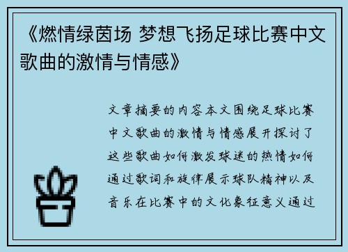 《燃情绿茵场 梦想飞扬足球比赛中文歌曲的激情与情感》