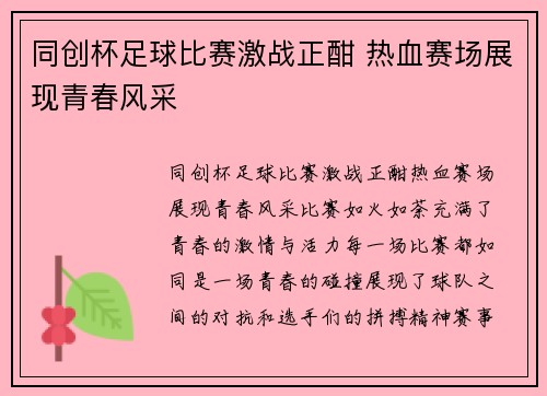 同创杯足球比赛激战正酣 热血赛场展现青春风采